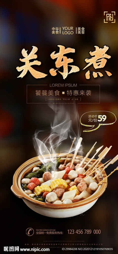 关东煮