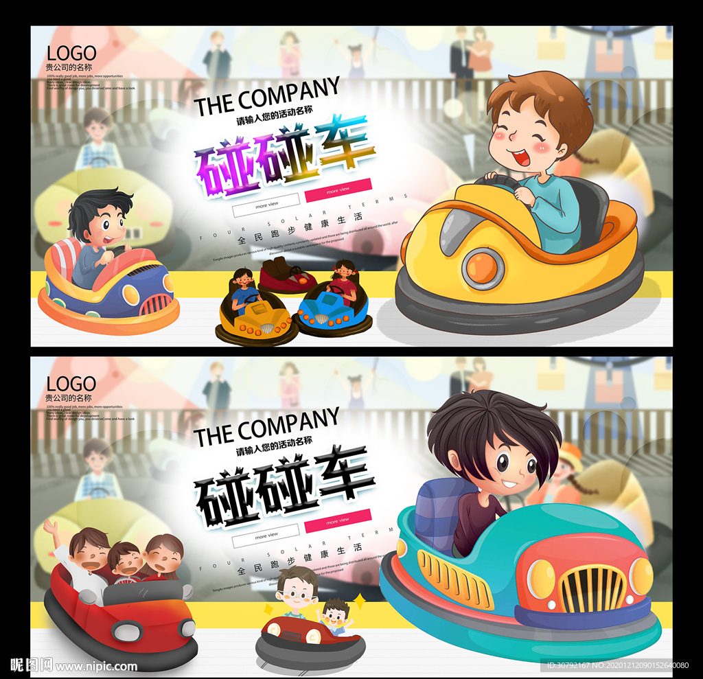 碰碰车