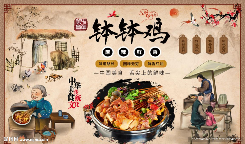 钵钵鸡