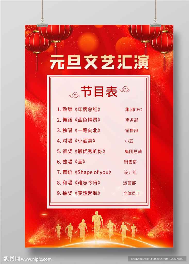 元旦文艺汇演节目表海报