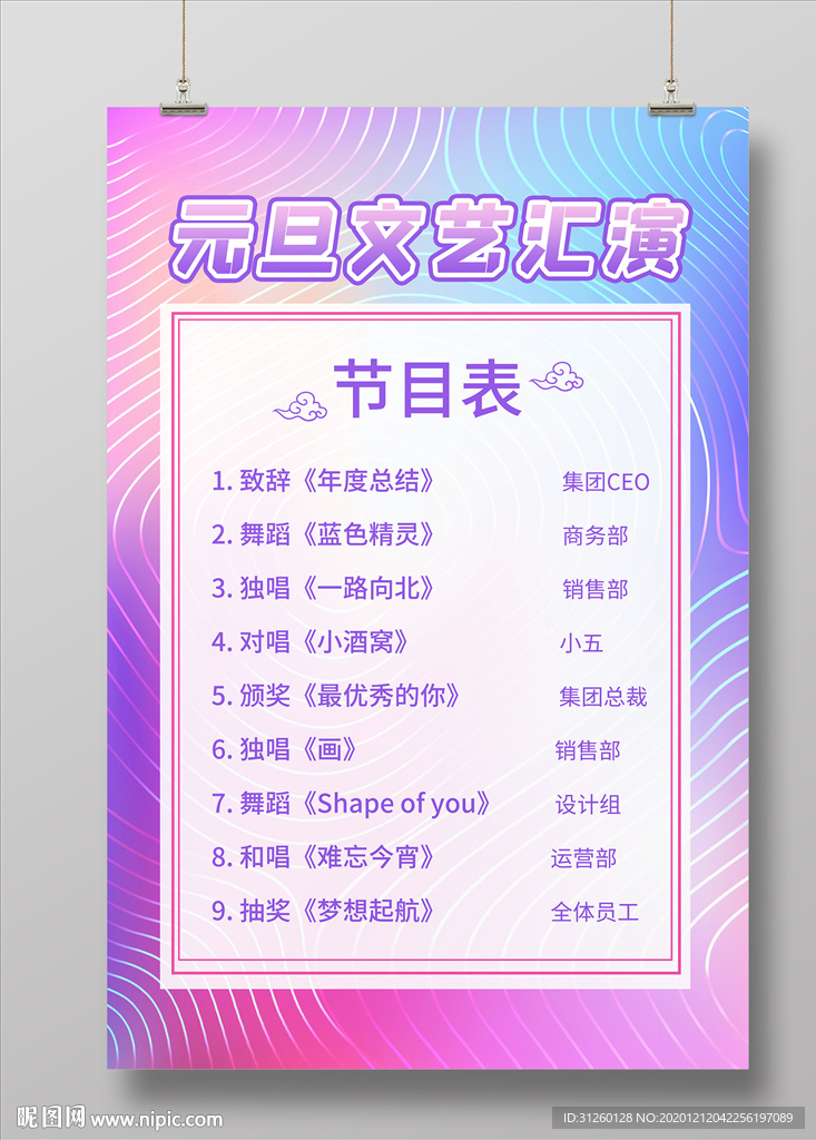 炫彩元旦文艺汇演节目表海报
