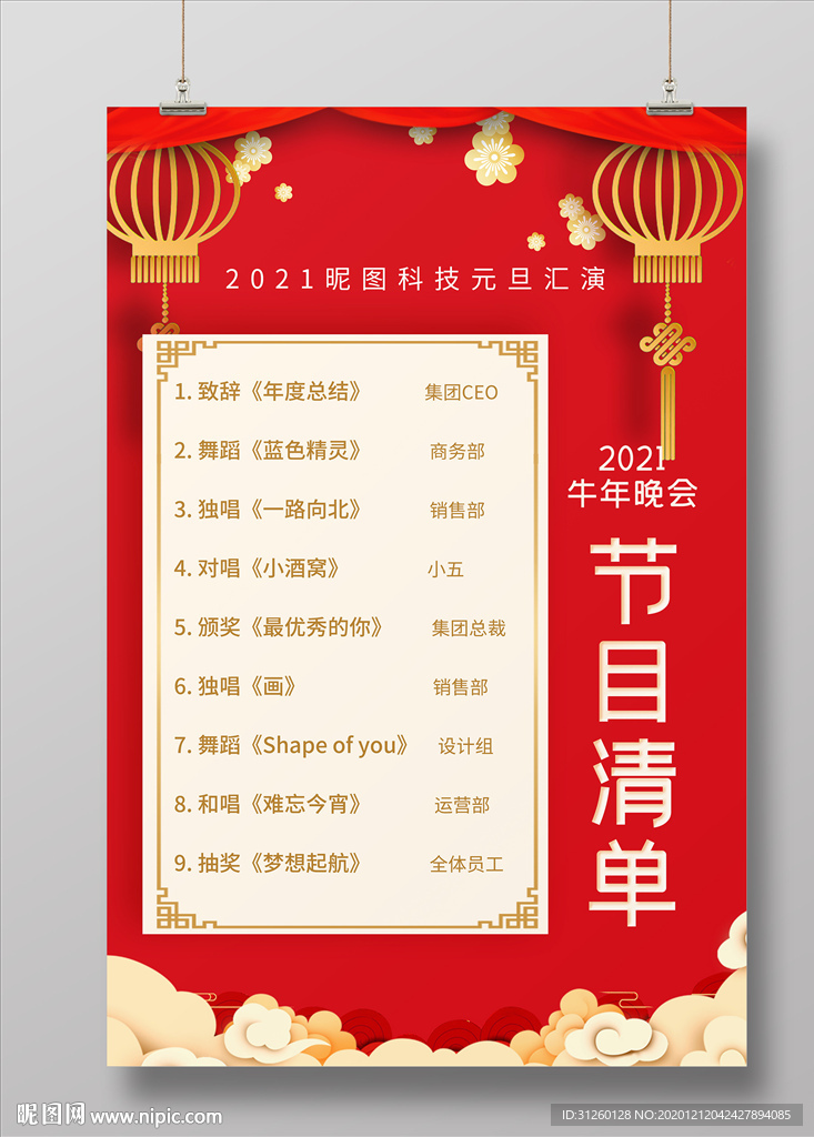红色喜庆节目清单海报
