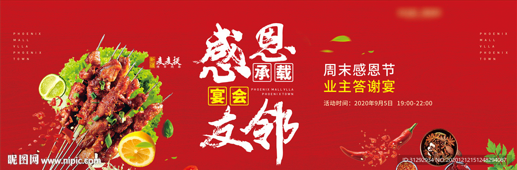 烤羊肉串宴会主画面海报