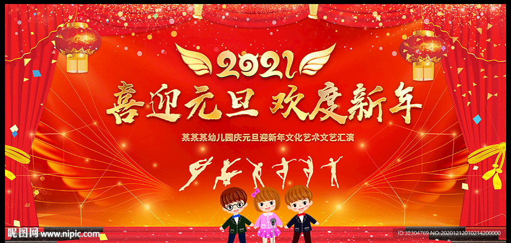 幼儿园元旦晚会舞台背景