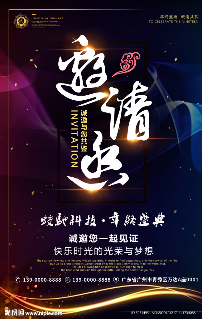 年终邀请函