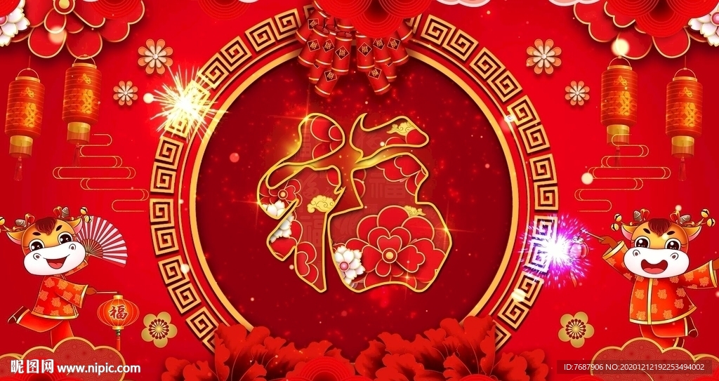 牛年福字喜庆素材