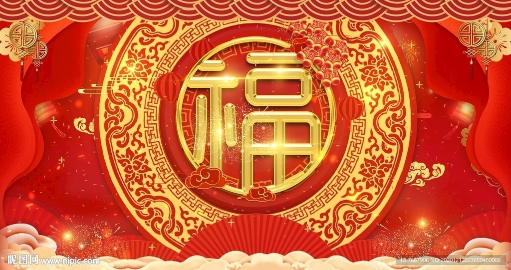 春节福字喜庆素材