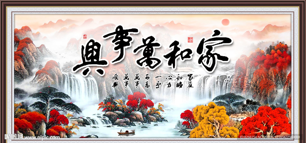 家和万事兴
