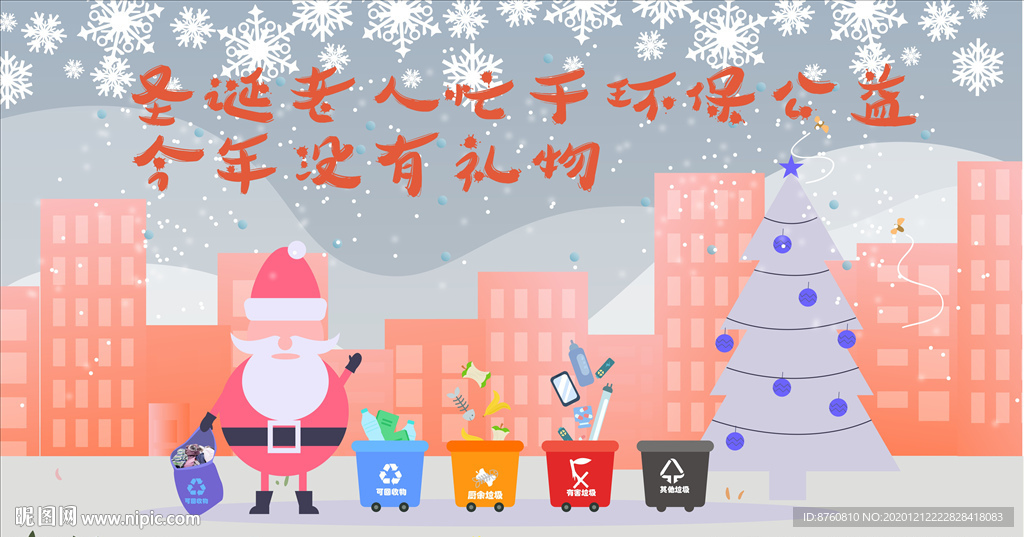 圣诞老人忙于垃圾分类  含字体