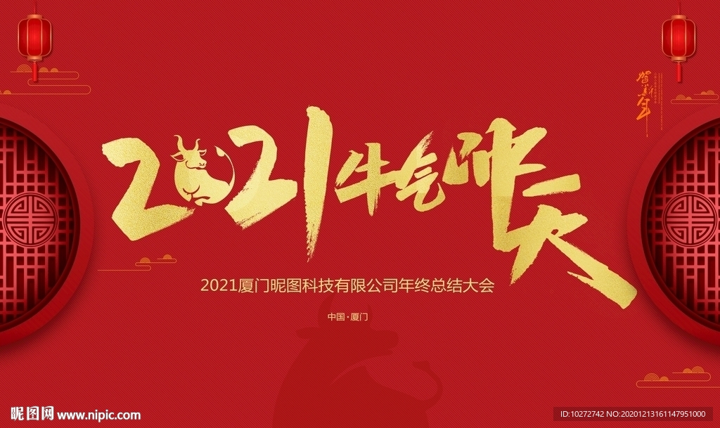 2021牛气冲天