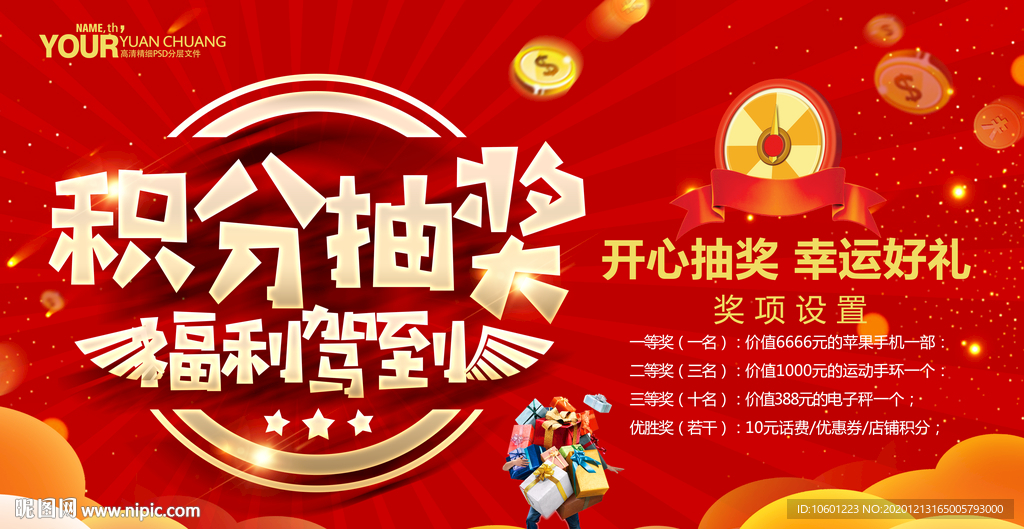 积分抽奖活动
