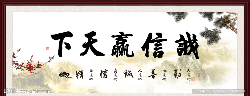 诚信赢天下