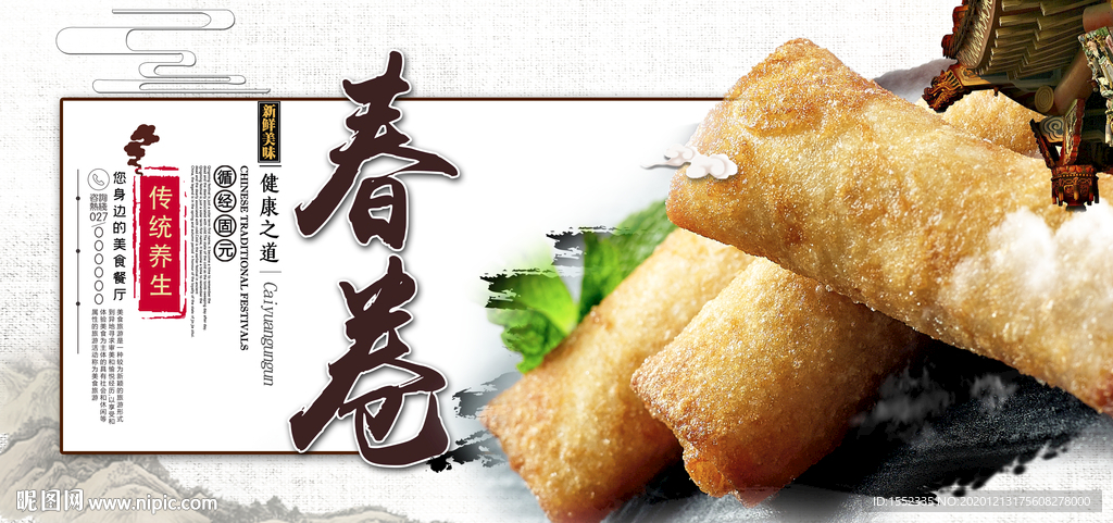 春卷