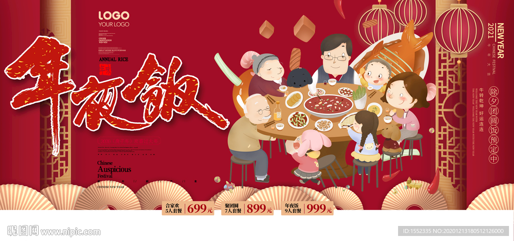 年夜饭