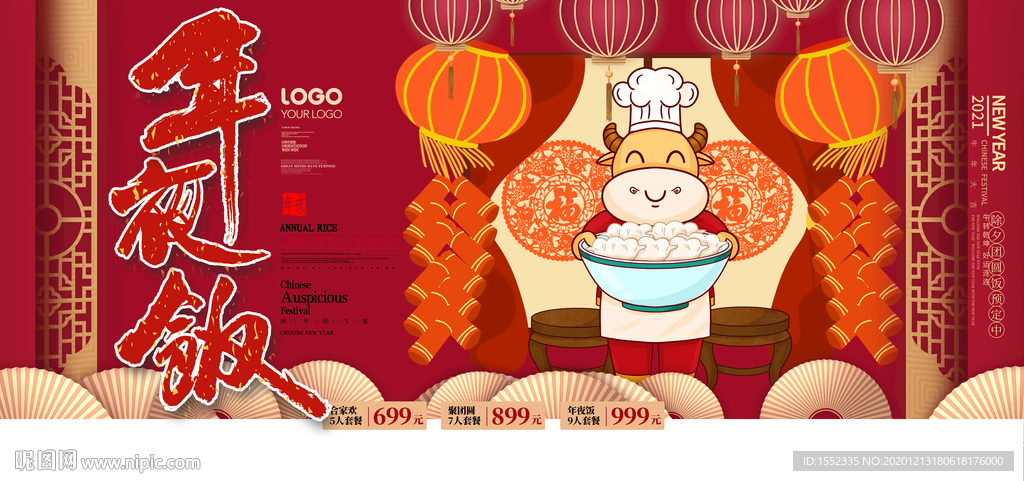 年夜饭