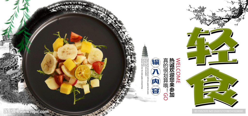 轻食