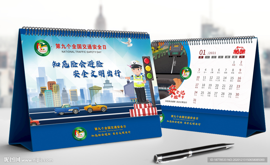2021年台历