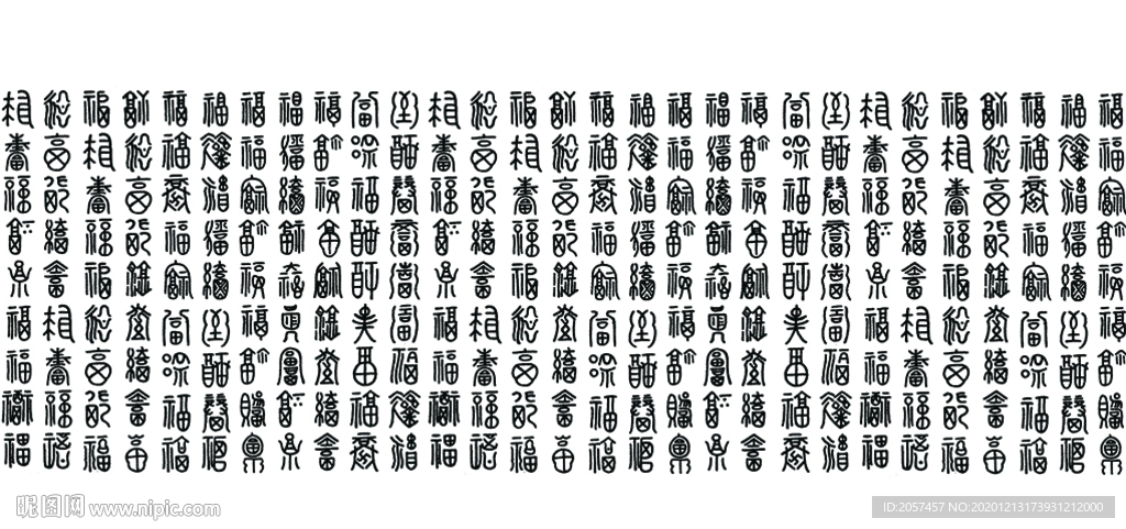 福字 百福图