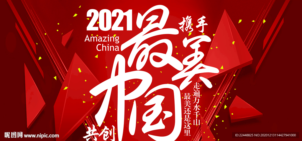 2021最美中国创意字体海报