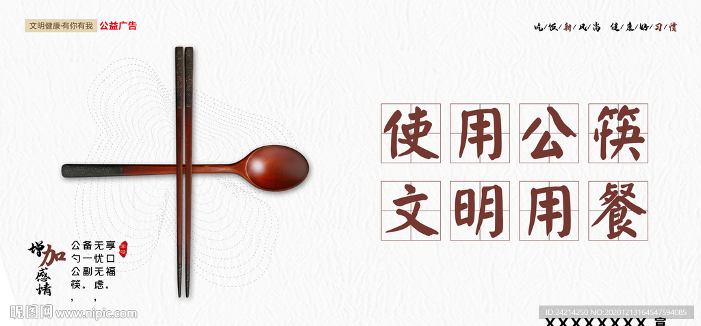 使用公筷文明用餐