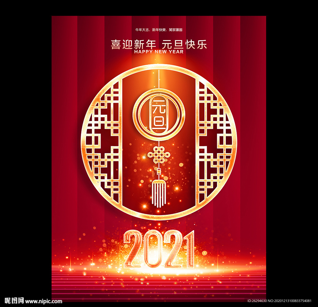 元旦 2021元旦 元旦海报