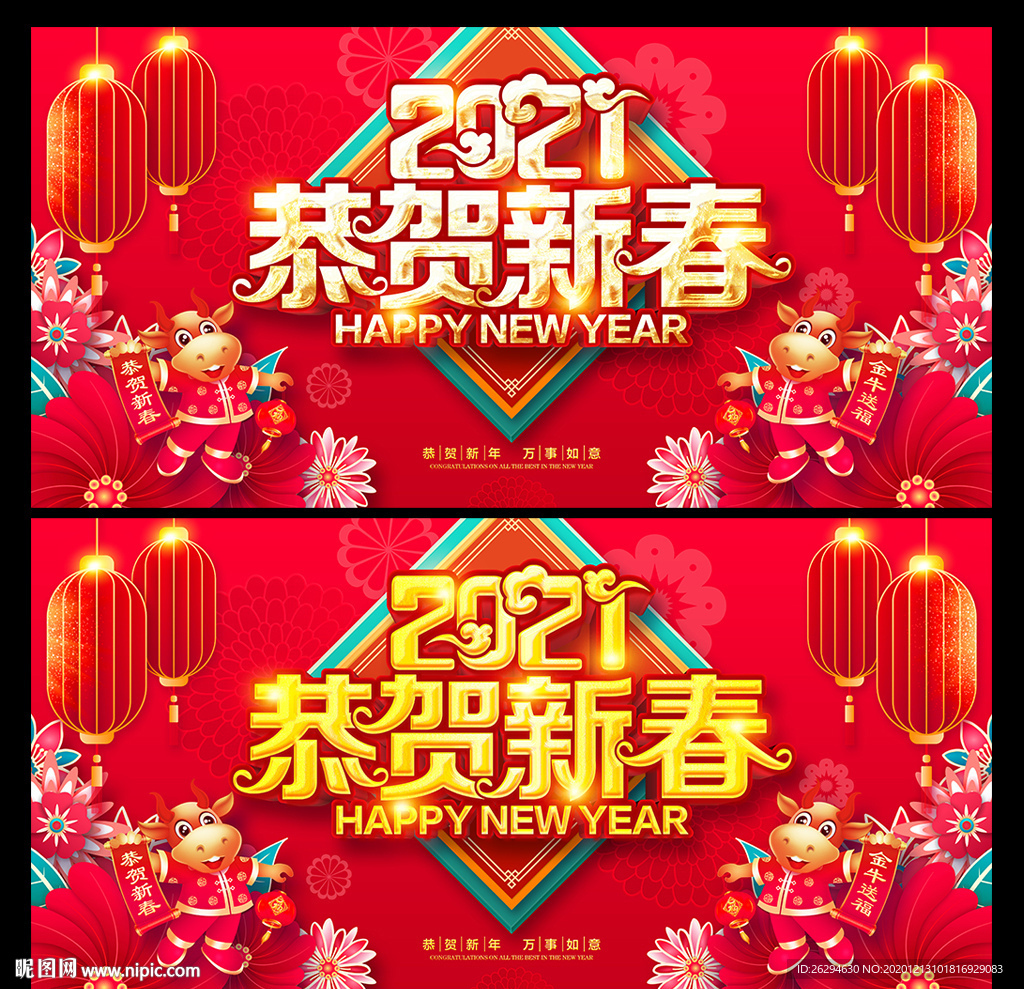 恭贺新春 2021新年