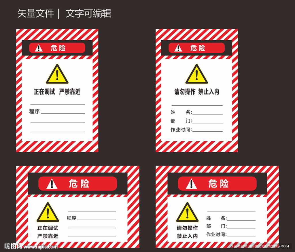 危险信息牌