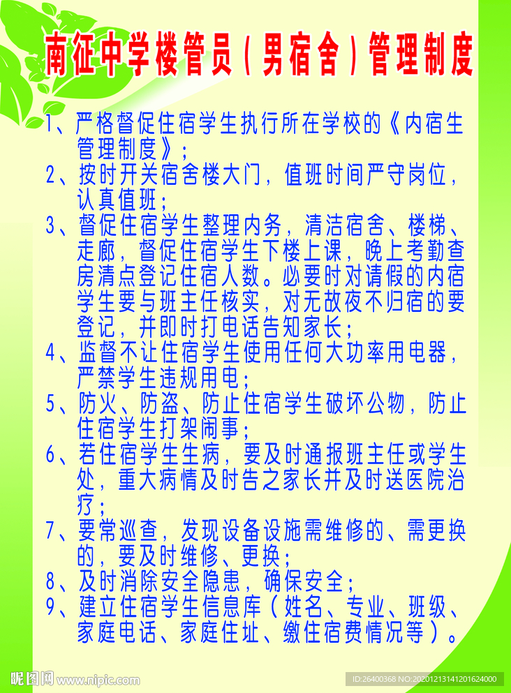 男生宿舍管理制度
