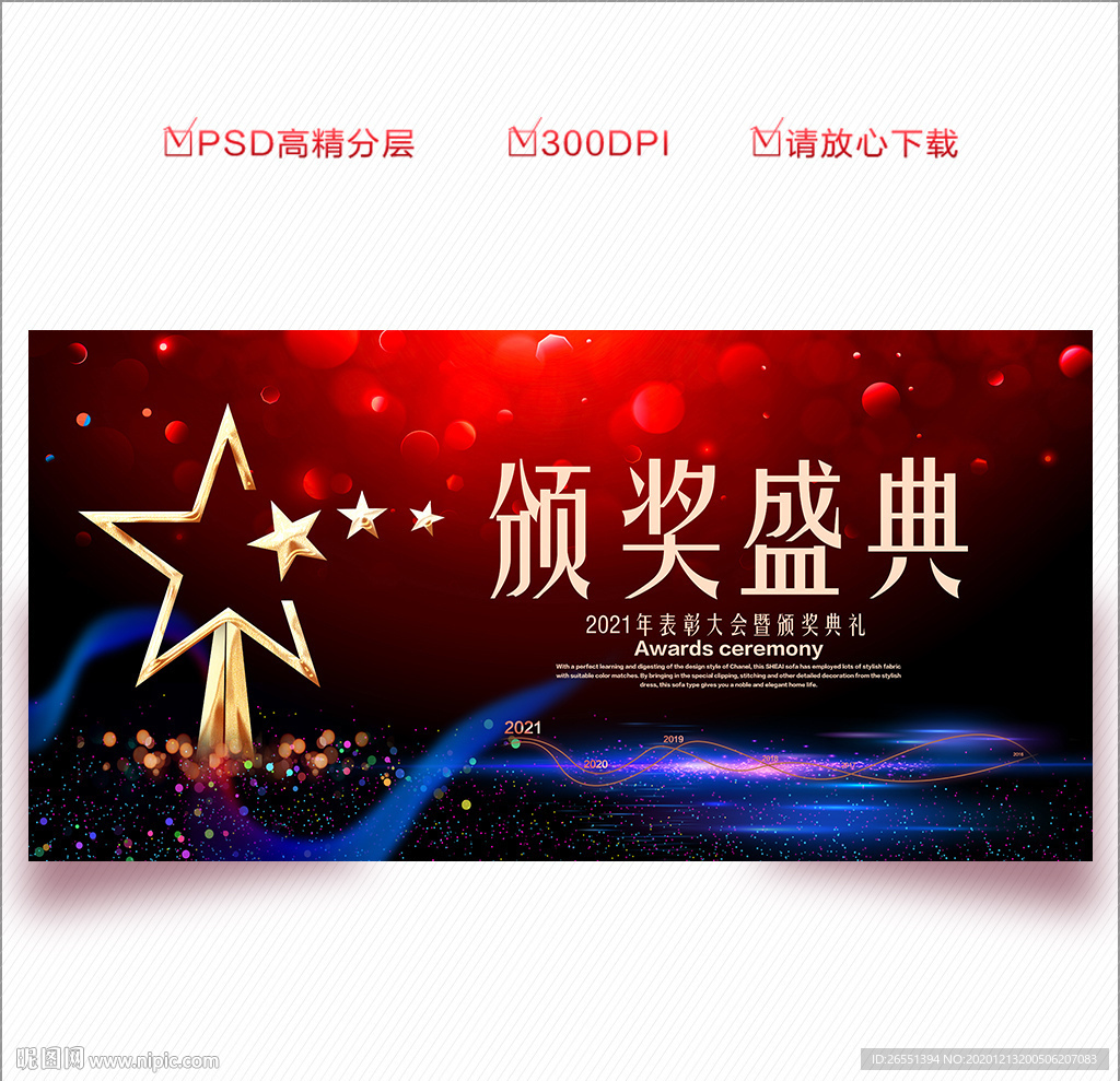 颁奖 颁奖盛典 年会