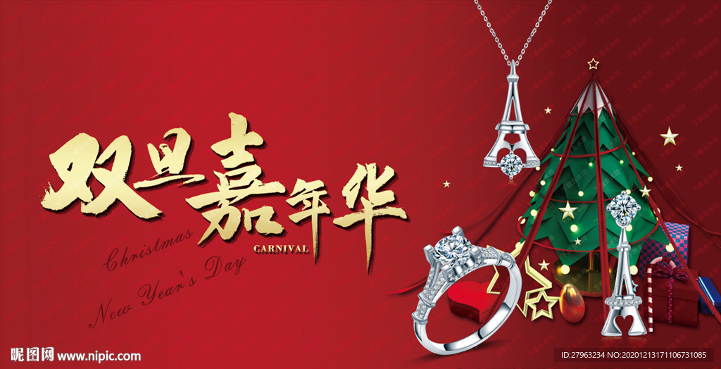 世纪缘珠宝圣诞元旦嘉年华