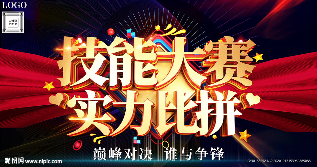大气公司技能大赛实力比拼展板