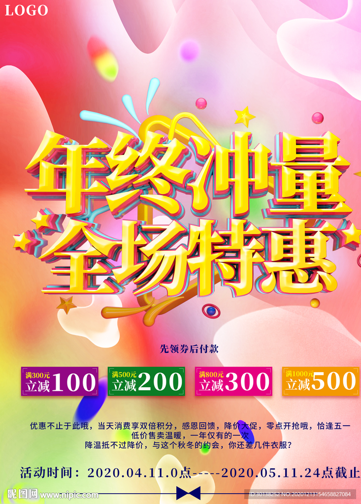 大气年终冲量全场特惠促销海报