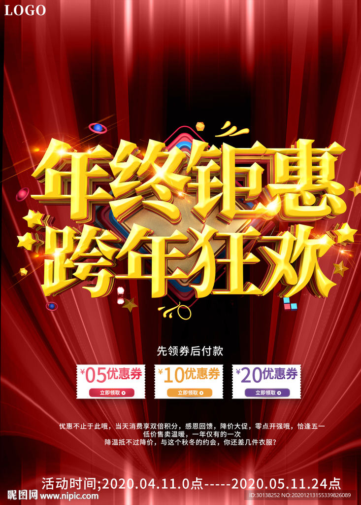 大气年终钜惠跨年狂欢促销海报