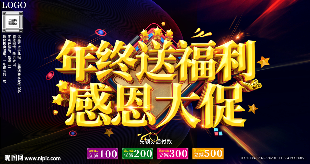 大气年终送福利感恩大促促销海报
