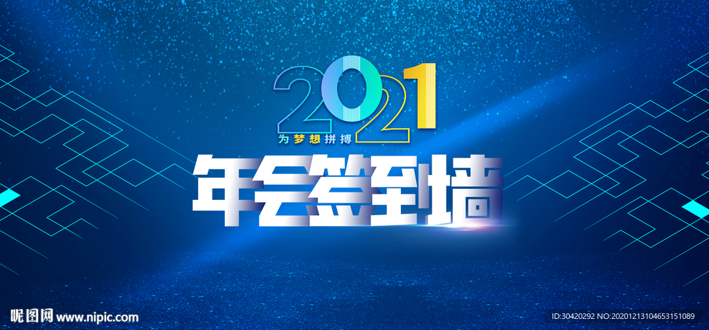 2021 年会签到墙