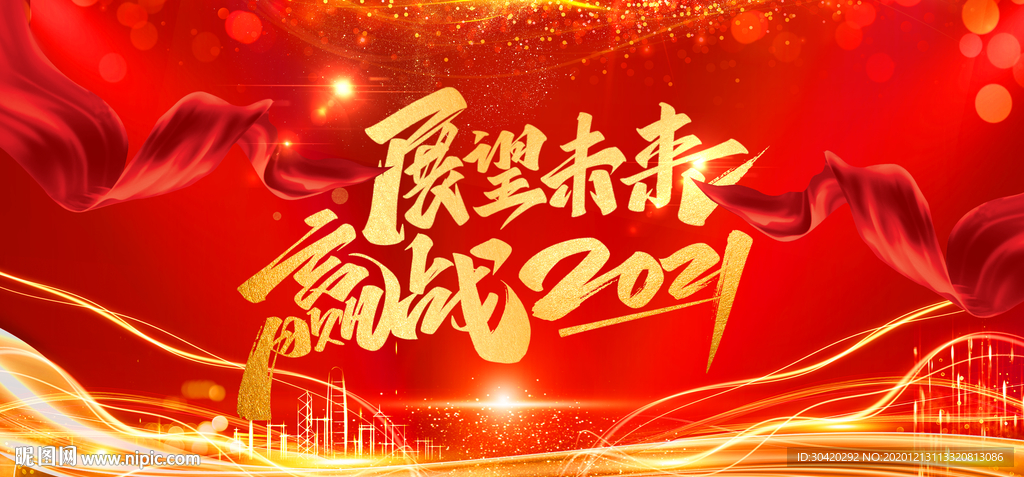 赢战2021 年会