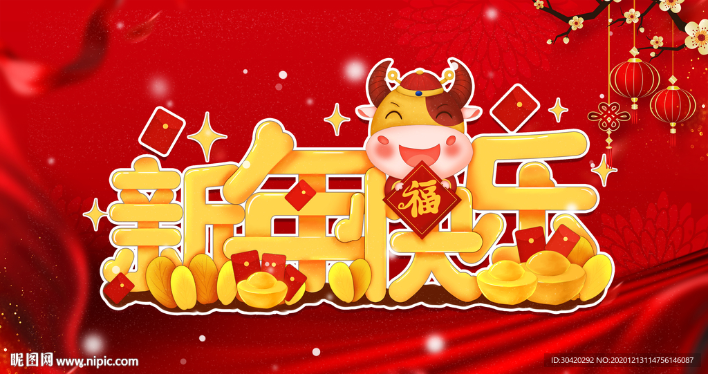 牛年 新年快乐