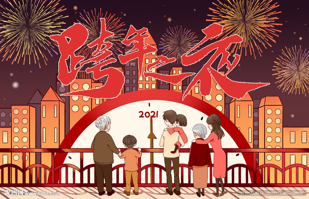 跨年之夜