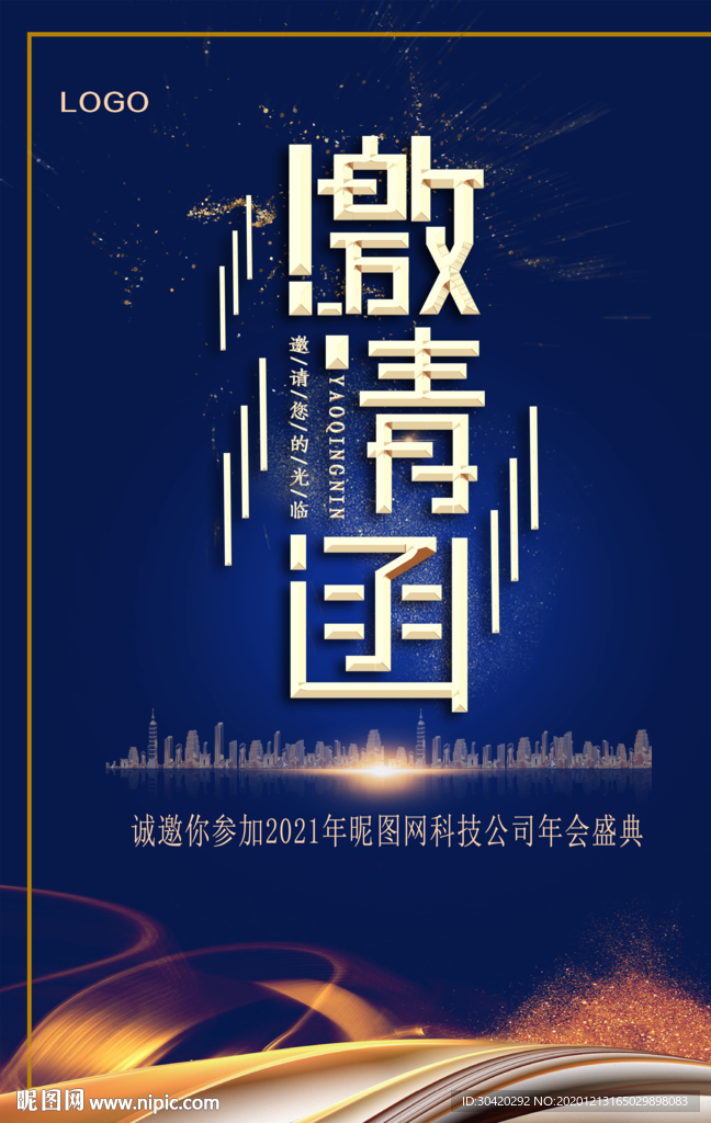年会邀请函