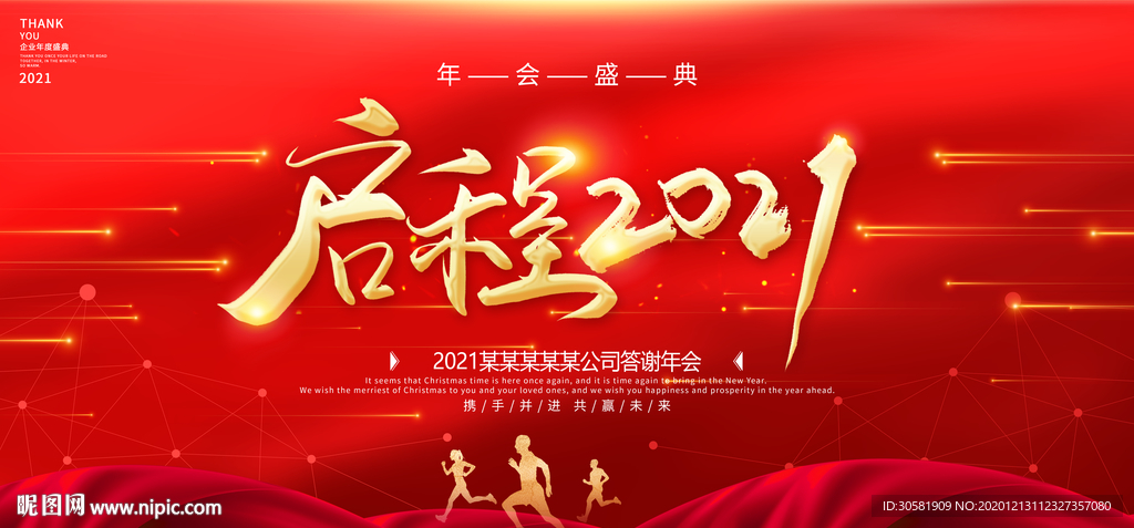 红色大气启程2021年会盛典