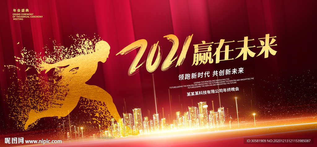 红色大气2021赢在未来企业年