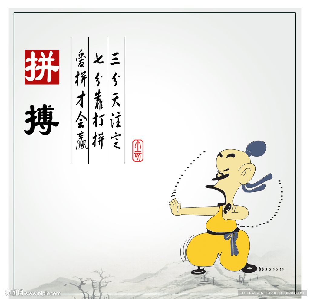 拼搏
