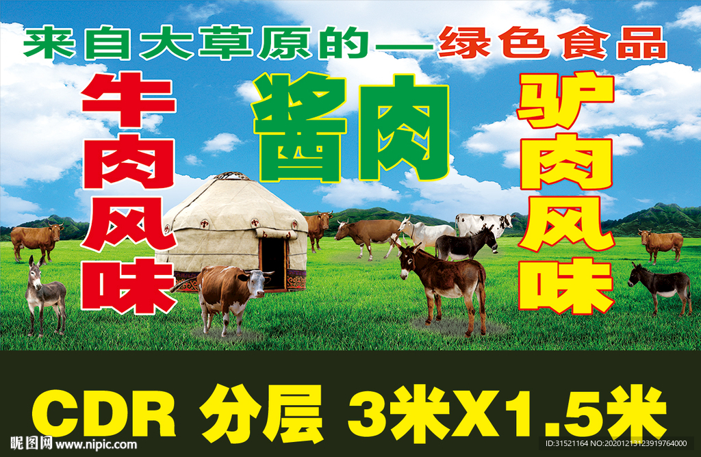 大草原牛肉风味驴肉风味CDR