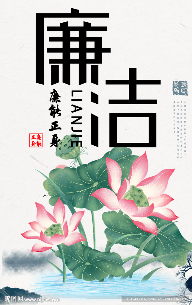 廉洁