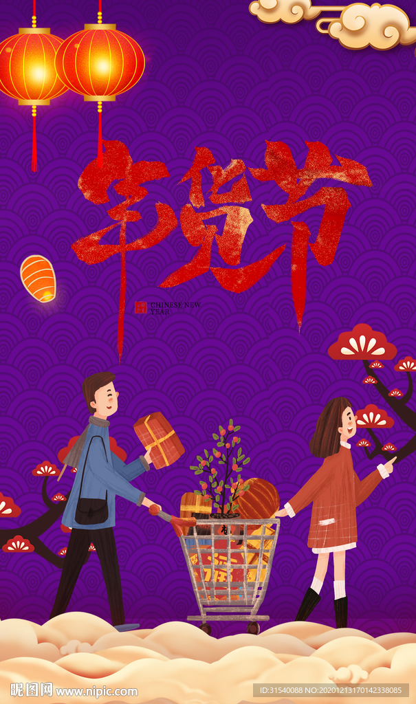 年货节