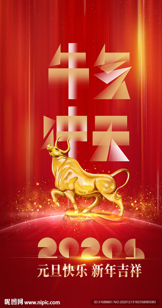 20201年牛气冲天