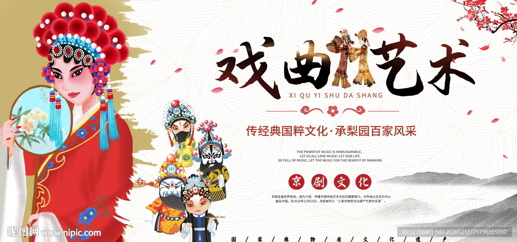 京剧展板