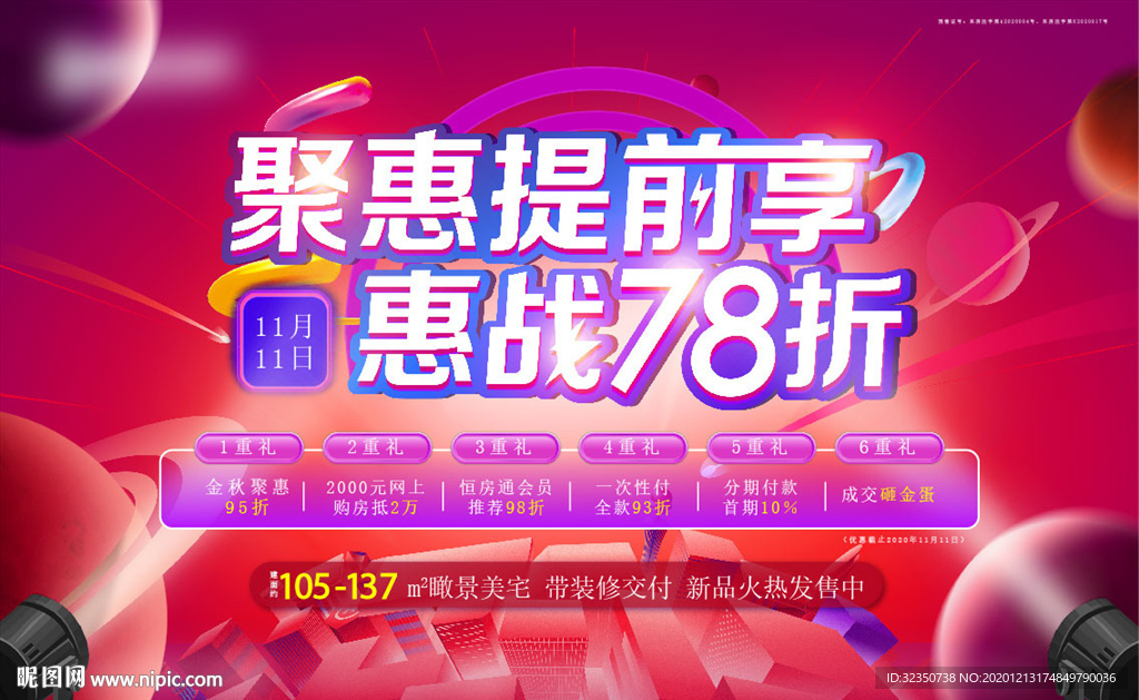 地产特惠活动背景