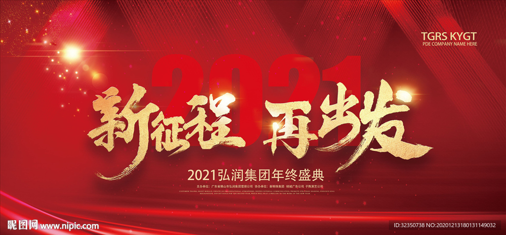 集团2021年年会背景