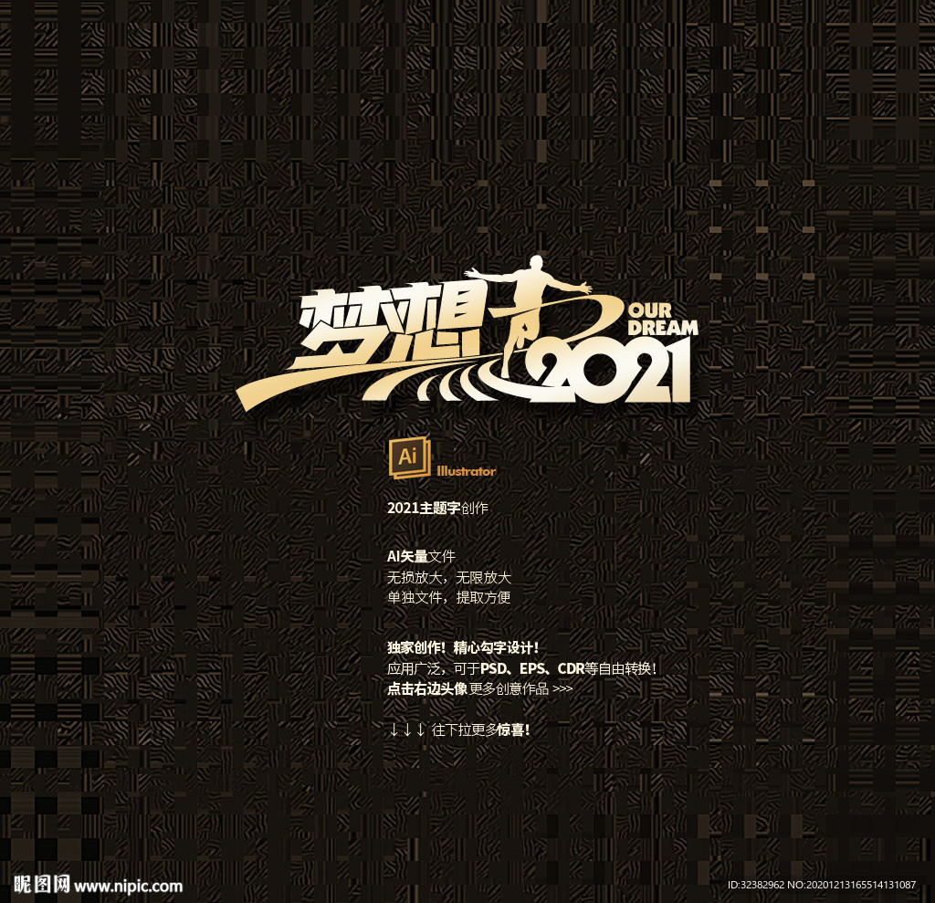 梦想 2021